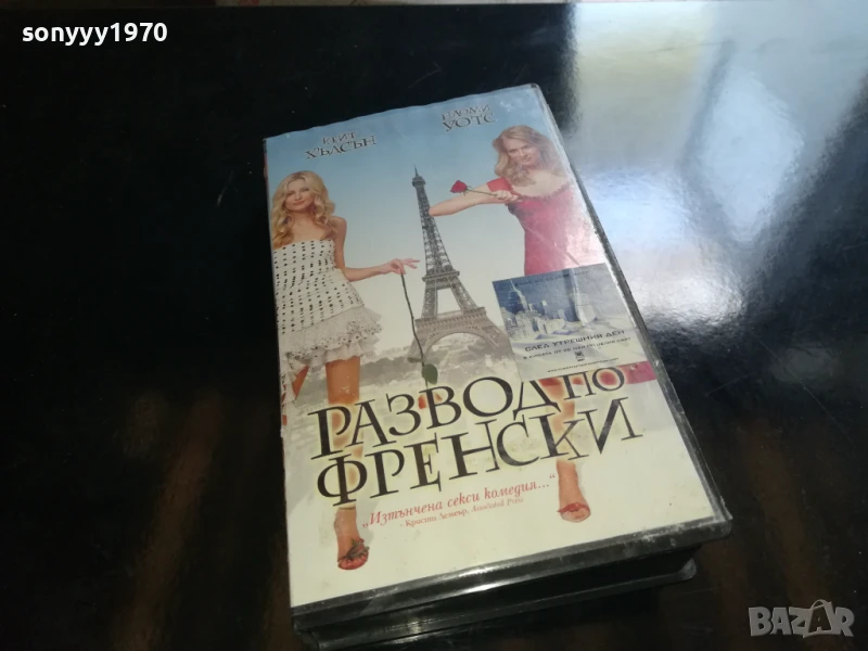 РАЗВОД ПО ФРЕНСКИ-ORIGINAL VHS VIDEO TAPE 0506250831LCHERY, снимка 1