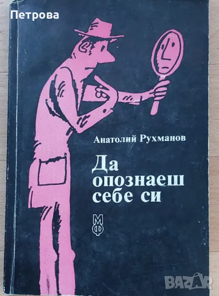 Полезна книга – за хипнозата, за гледането на кафе и какво значи да не ти върви, снимка 1