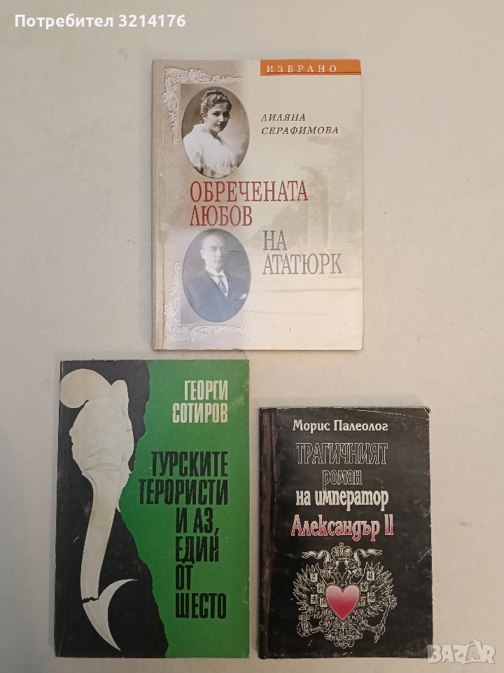 Обречената любов на Ататюрк - Лиляна Серафимова (Отлично състояние), снимка 1