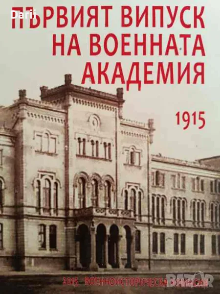 Първият випуск на военната академия 1915, снимка 1