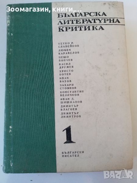 Българска литературна критика - 1 - 1967 г., снимка 1