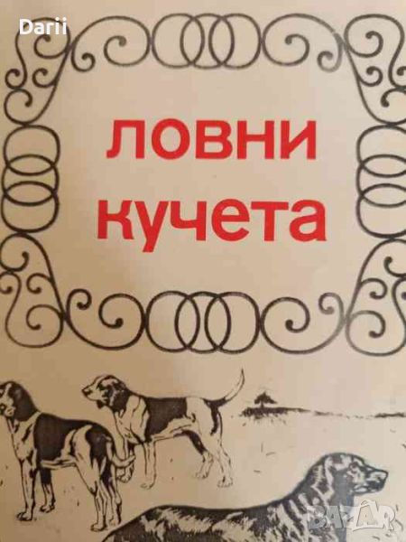 Ловни кучета. Книга за ловеца и приятелите на ловните кучета., снимка 1