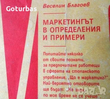 книга 'Маркетингът в определения и примери' от Веселин Благоев, снимка 1