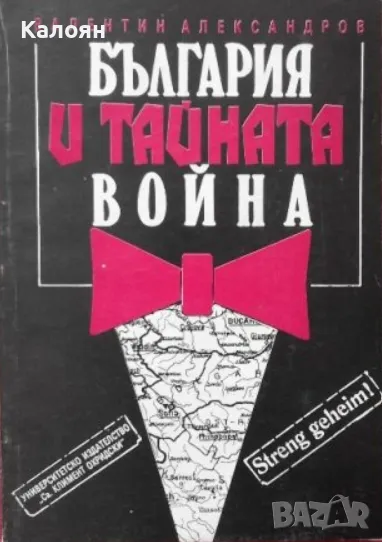 Валентин Александров - България и тайната война (1992), снимка 1