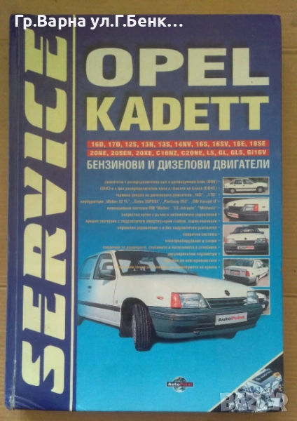Опел "Кадет" ръководство за ремонт 23лв, снимка 1