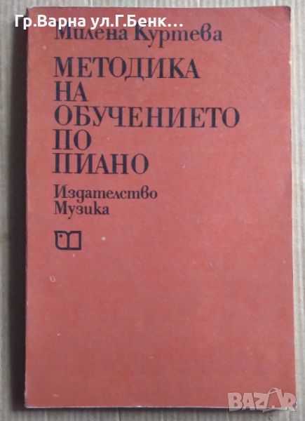 Методика на обучението по пиано  Милена Куртева, снимка 1