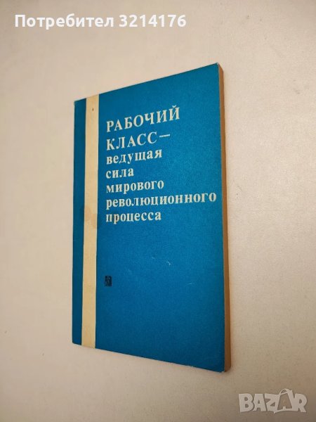 Рабочий класс - ведущая сила мирового революционного процесса (1973), снимка 1