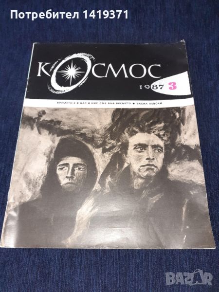 Списание Космос брой 3 от 1987 год., снимка 1