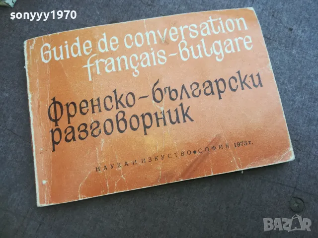 ФРЕНСКО БЪЛГАРСКИ РАЗГОВОРНИК 2110241748, снимка 4 - Специализирана литература - 47666712