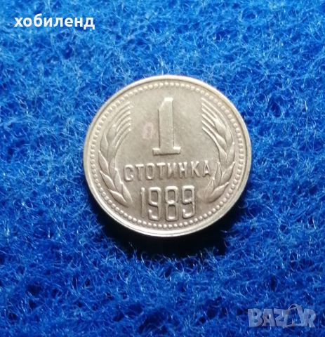 1 стотинка 1989 , снимка 2 - Нумизматика и бонистика - 45501822