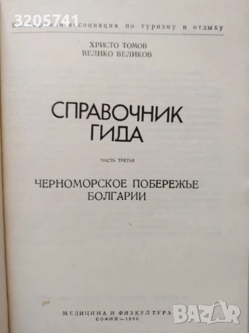 Справочник гида. Часть 2 и Часть 3, снимка 3 - Специализирана литература - 50973368