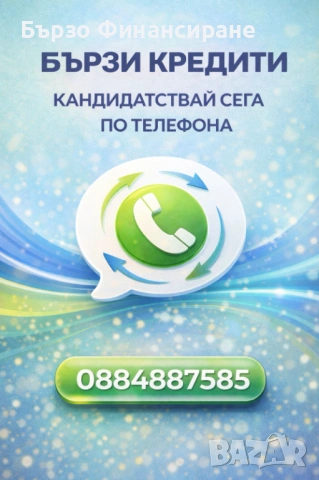  Бързи Кредити 