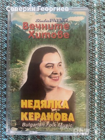 Недялка Керанова - Вечните Хитове, снимка 1 - Аудио касети - 46533048