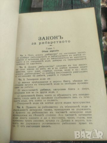 Продавам книга "Закон за рибарството 1933, снимка 2 - Специализирана литература - 46640049