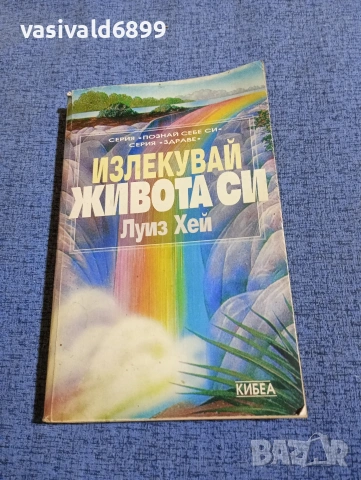 Луиз Хей - Излекувай живота си 