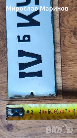 Ретро емайлирани табели, снимка 3 - Антикварни и старинни предмети - 53876458