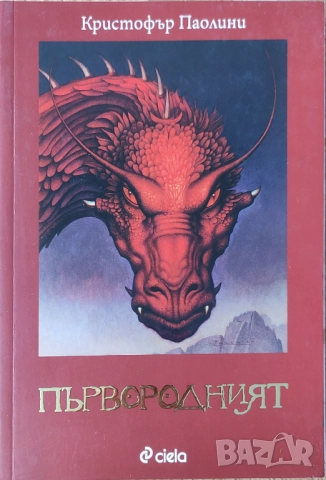 Кристофър Паолини - "Първородният" - НОВА