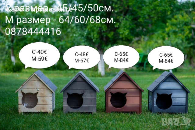 Къща за Куче и Коте,Къщи за Кученца и Котенца, Колиби за Котки Кучета, снимка 3 - За кучета - 29516520