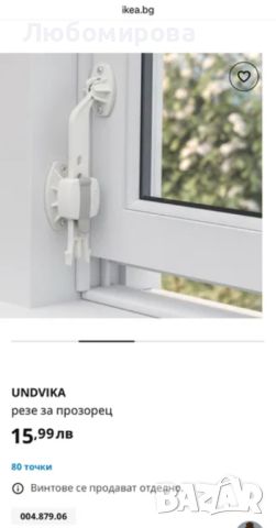 Нов IKEA UNDVIKA резе за прозорец - безопасност на детето, снимка 6 - Други - 46421029