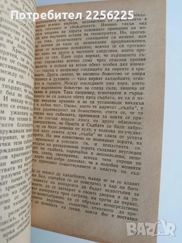 Френските просветители от 18 век за религията, снимка 2 - Специализирана литература - 53711906