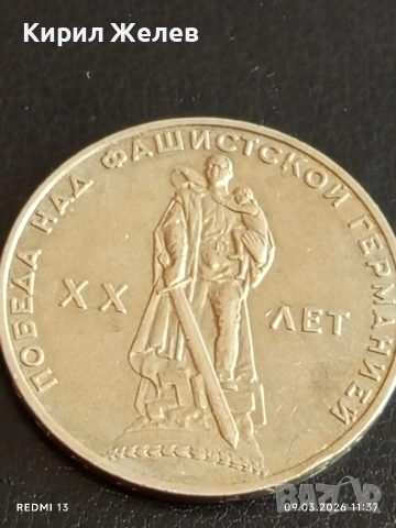Юбилейна монета 1 рубла 1965г. СССР тема 20г. От победата над Фашистка Германия 44732, снимка 6 - Нумизматика и бонистика - 53765128