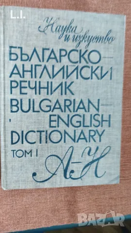 Българо-Английски речник , снимка 1 - Чуждоезиково обучение, речници - 47990620