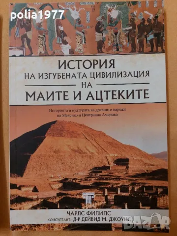 Книги Митове и История на изгубената цивилизация на маите и ацтеките, снимка 3 - Художествена литература - 48074221