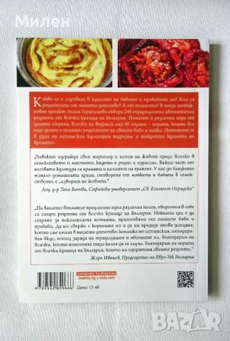 Кухнята на времето - Лилия Герасимова , Готварска Книга Стари Рецепти Българска Традиционна Кухня, снимка 2 - Други - 46036008