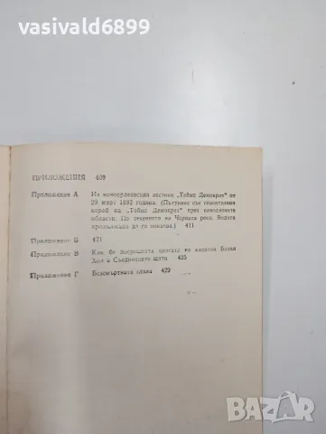 Марк Твен - Животът по Мисисипи , снимка 7 - Художествена литература - 48713572