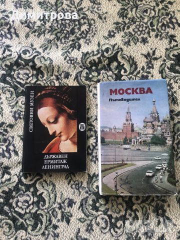 Пътеводители на Москва, на Ермитажа, книга за пътешествия, снимка 2 - Енциклопедии, справочници - 46400292