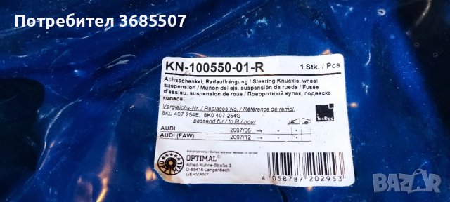 Шенкел носач десен преден за Ауди Q5, A4 B8, A5 2007 до 2017г., Чисто нов, снимка 1 - Части - 46911605