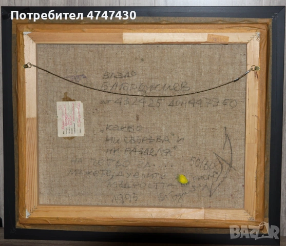 Владимир Бунарджиев абстрактна композиция маслени бои, снимка 6 - Картини - 53647216