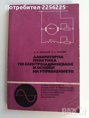 Лабораторна практика по електрозадвижване и основи на управлението