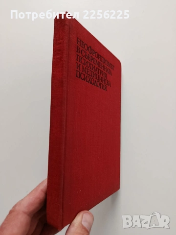 Неофройдизмът в съвременната психиатрия и медицинската психология, снимка 6 - Специализирана литература - 54031332