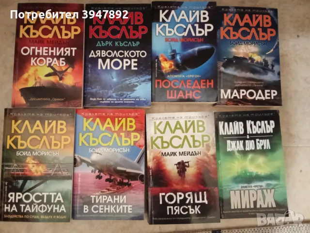 Книги Клайв Къслър, снимка 1 - Художествена литература - 47993351