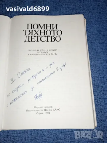 "Помни тяхното детство", снимка 5 - Българска литература - 47165725