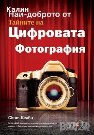 Най-доброто от тайните на цифровата фотография-Скот Келби, снимка 1 - Други - 47087096