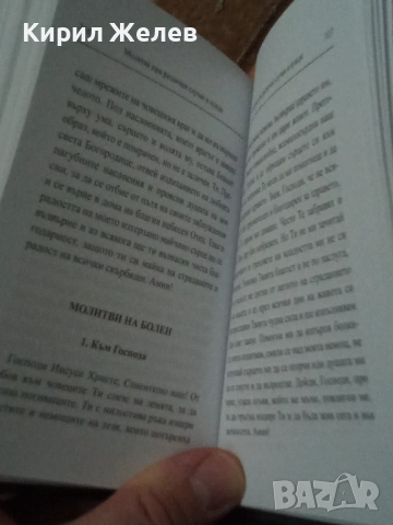 Православен молитвеник 54096, снимка 9 - Антикварни и старинни предмети - 53749962