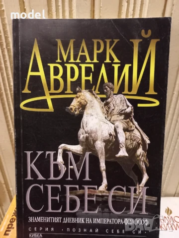 Към себе си - Марк Аврелий