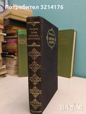 Съчинения в шест тома. Том 1-2 - Иван С. Тургенев (1981), снимка 3 - Художествена литература - 54227579