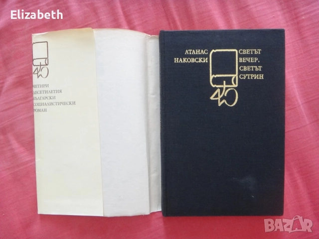 Светът вечер, светът сутрин - Атанас Наковски, снимка 3 - Художествена литература - 52505251