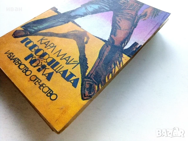 Говорящата кожа - Карл Май - 1979г, снимка 6 - Художествена литература - 50696381