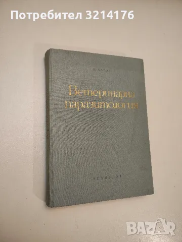 Вътрешни незаразни болести на домашните животни. Том 1 - Боян Начев, снимка 14 - Специализирана литература - 48752051