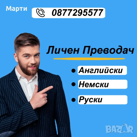 Частен и личен преводач на английски немски и руски за семейства и дукоменти!
