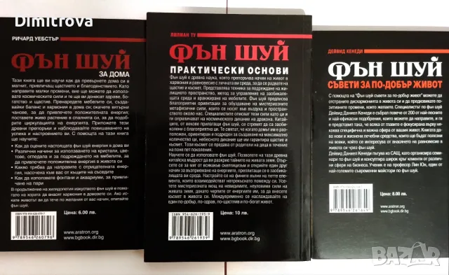 Лилиан Ту, Ричард Уебстър, Дейвид Даниел Кенеди -  3 книги за Фън Шуй  , снимка 2 - Езотерика - 48721697