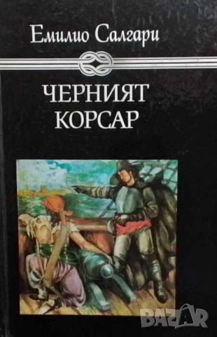 Черният корсар Емилио Салгари