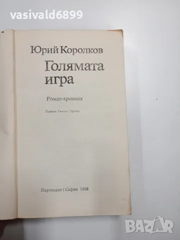 Юрий Королков - Голямата игра , снимка 4 - Художествена литература - 48808144