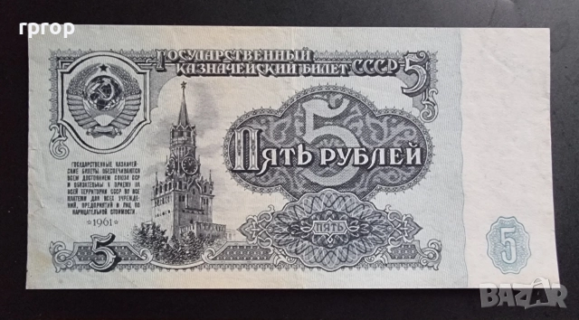 СССР.
5 и 10 рубли.
1961 година.
, снимка 2 - Нумизматика и бонистика - 48413036