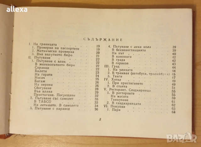 " Българско - Английски разговорник ", снимка 3 - Чуждоезиково обучение, речници - 43383252