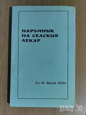 Наръчник на селския лекар, снимка 1 - Специализирана литература - 47898721